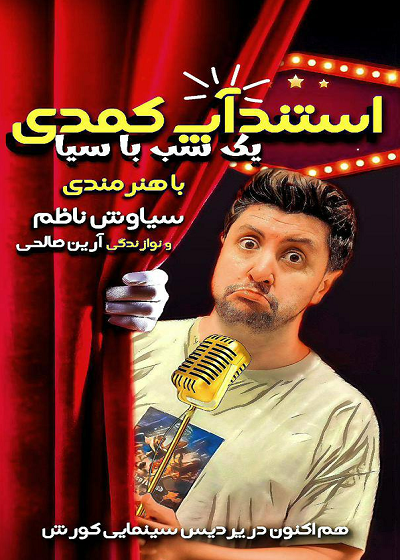 نمایش یک شب با سیا